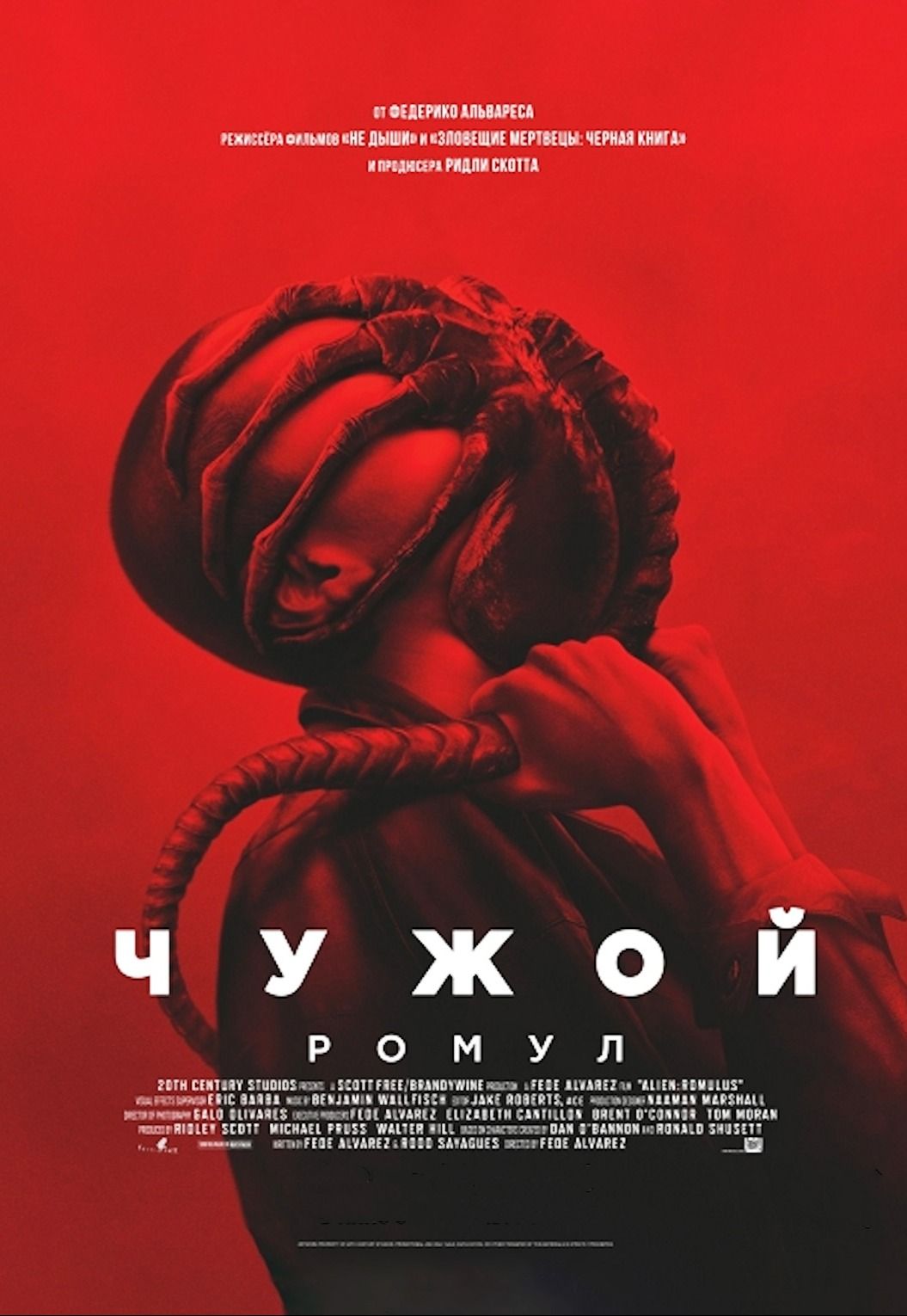 Чужой: Ромул