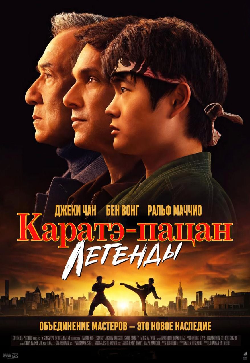Каратэ-пацан: Легенды