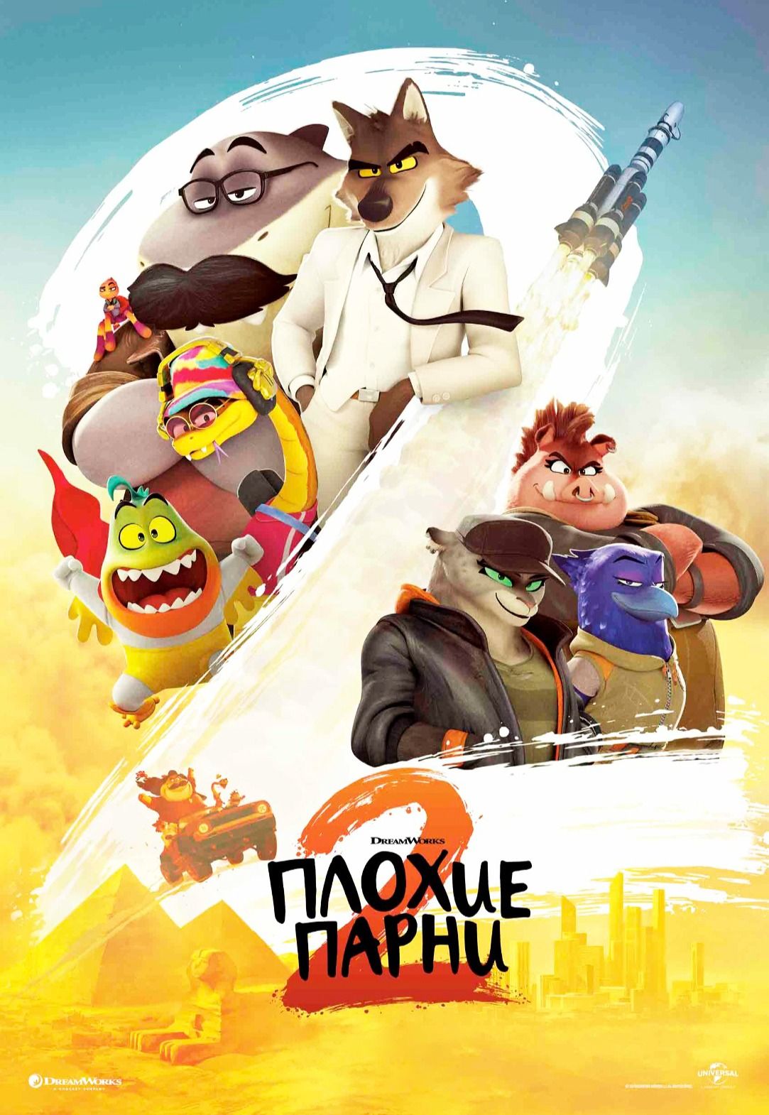 Плохие парни 2