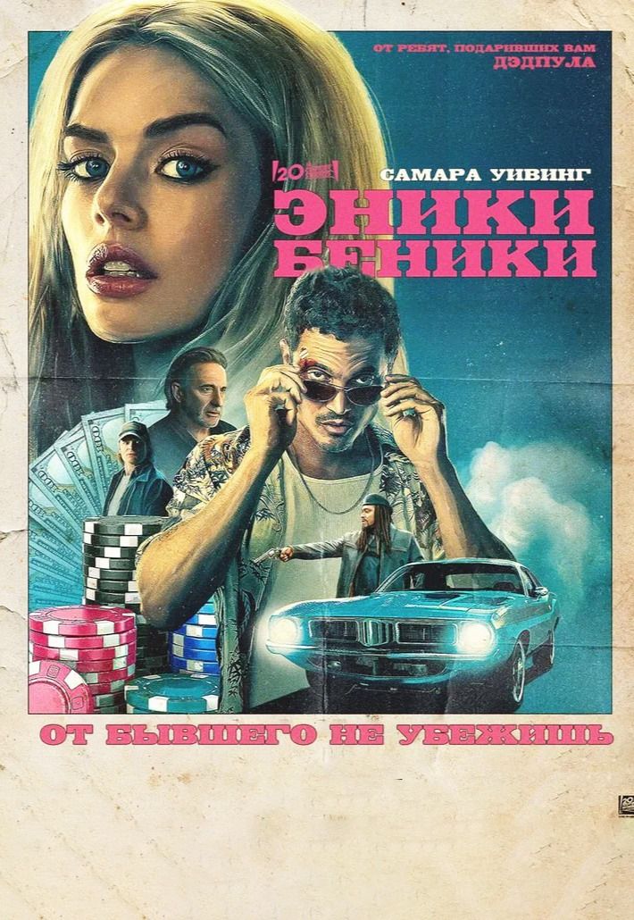 Эники-Беники