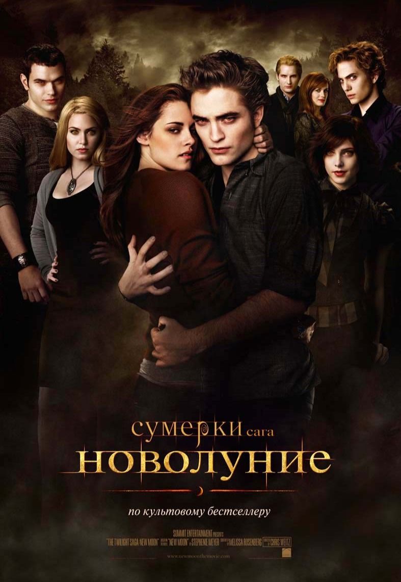 Сумерки. Сага. Новолуние
