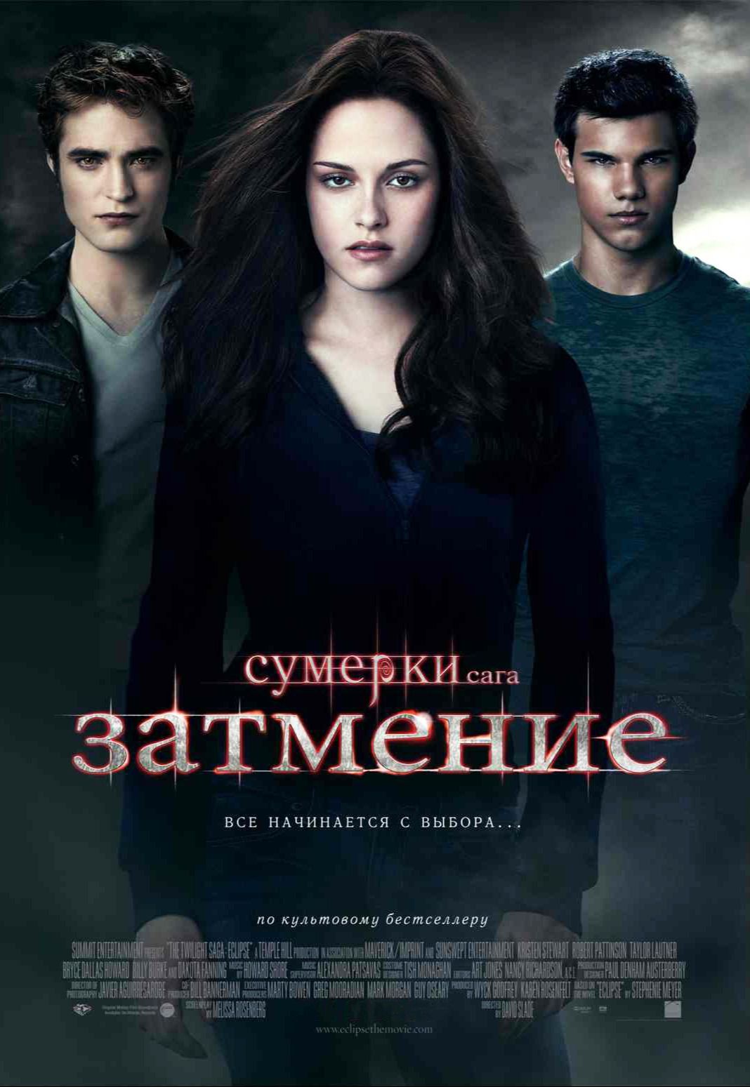 Сумерки. Сага. Затмение