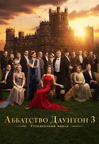 Аббатство Даунтон 3