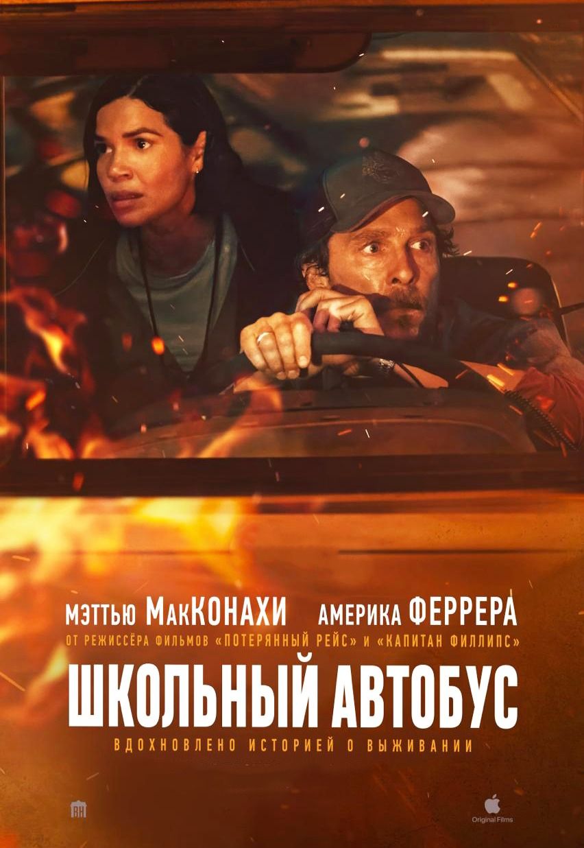 Школьный автобус