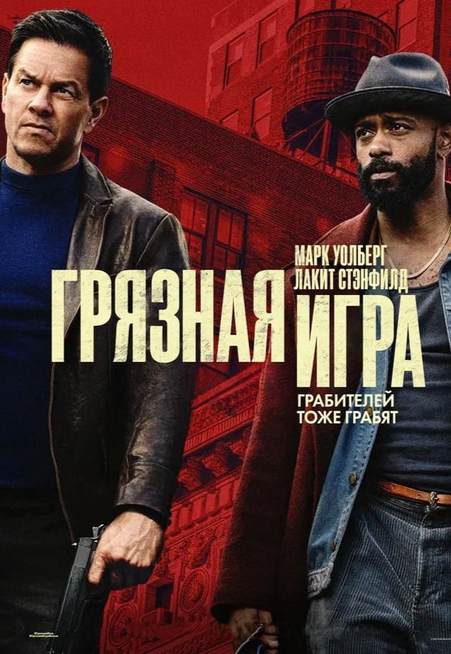 Грязная игра