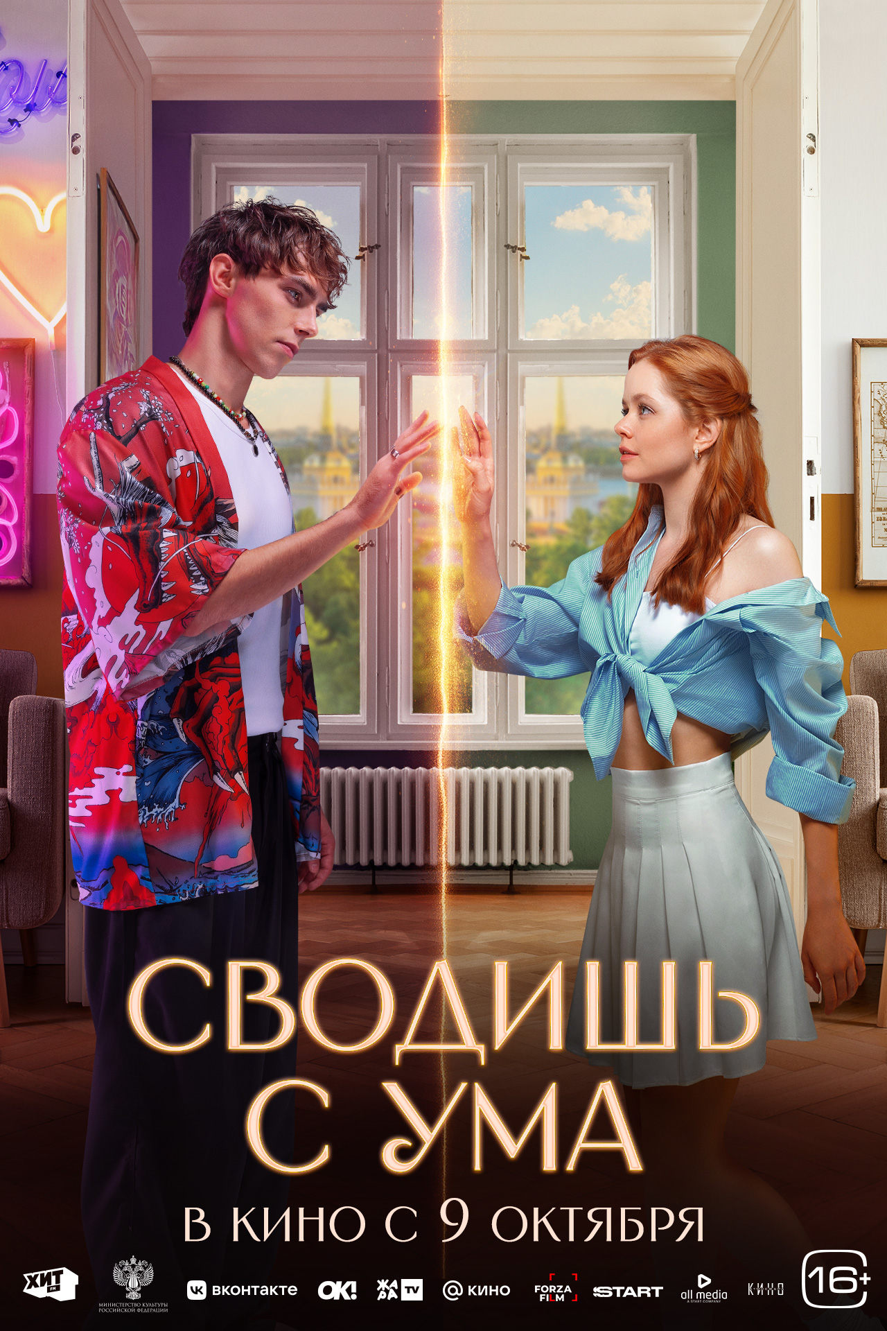Сводишь с ума 