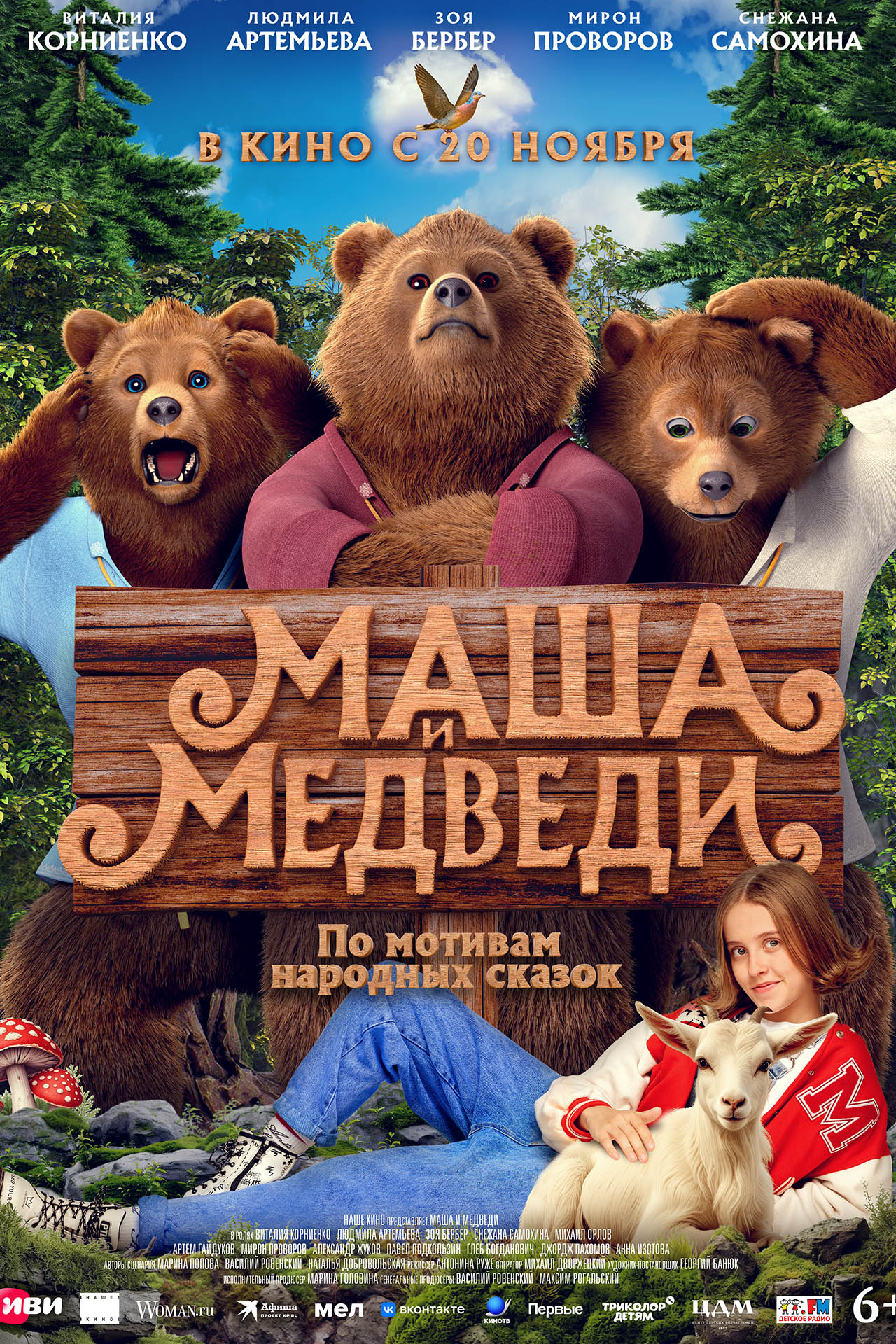 Маша и медведи