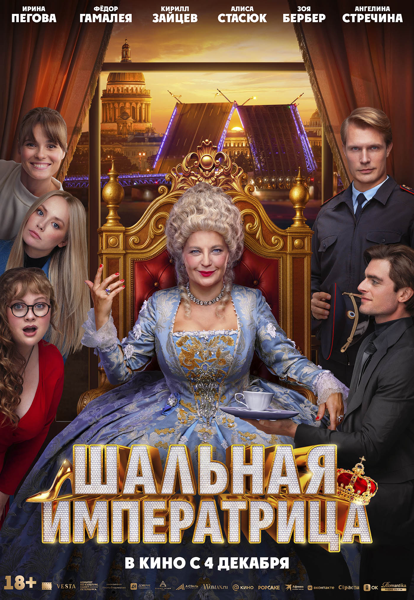 Шальная императрица