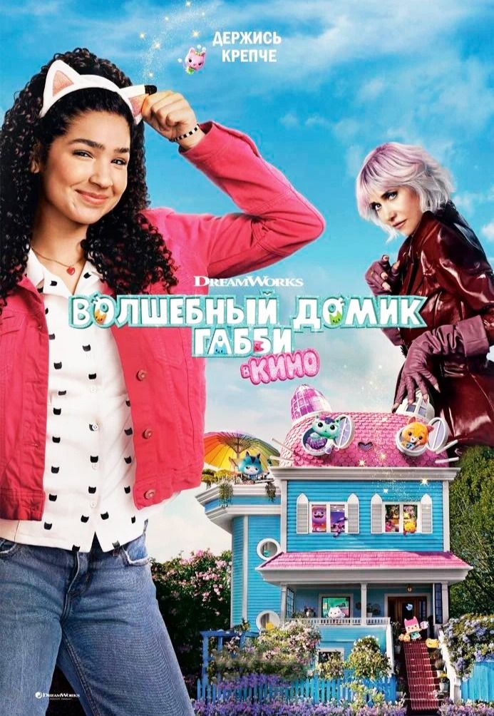 Волшебный домик Габби в кино