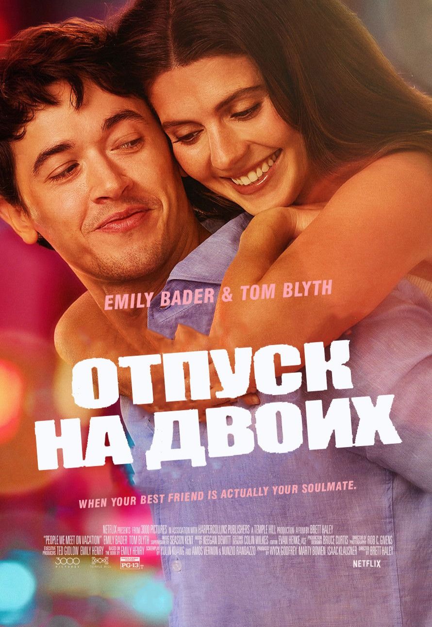 Отпуск на двоих