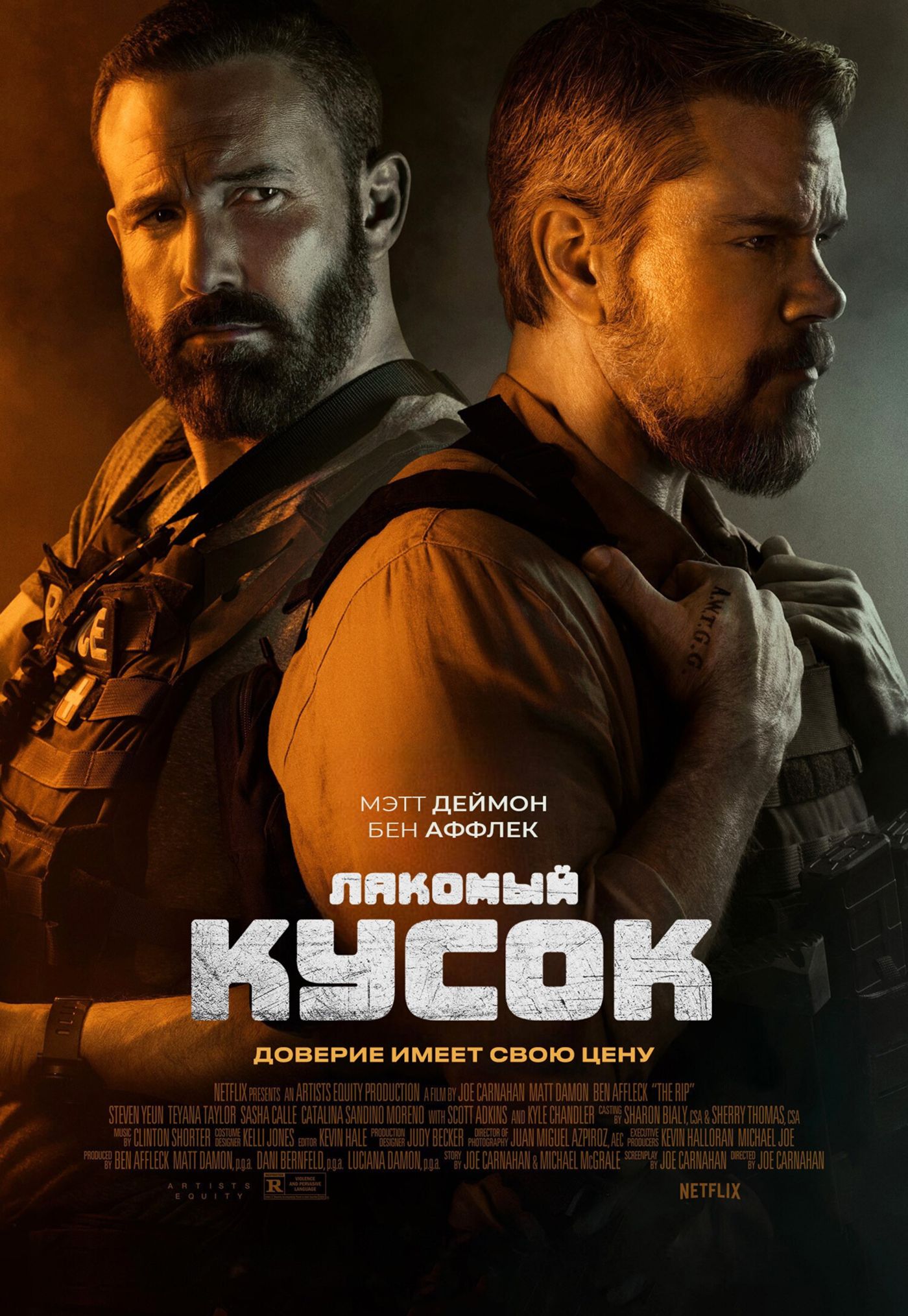 Лакомый кусок