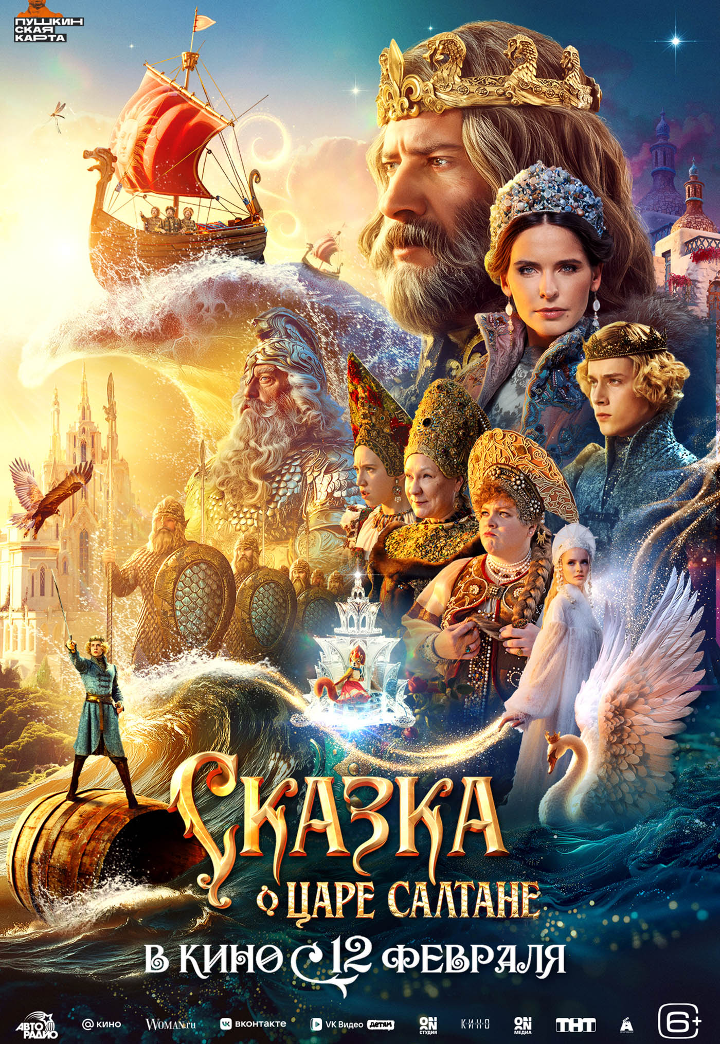 Сказка о царе Салтане