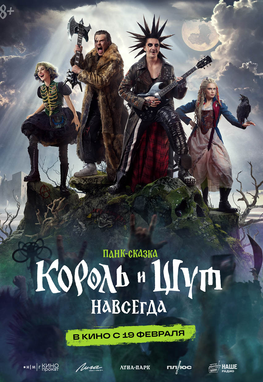 Король и Шут. Навсегда