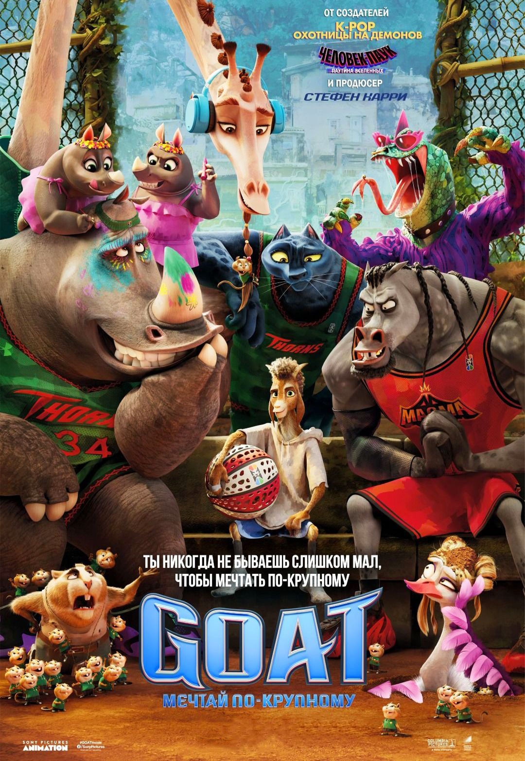 GOAT: Мечтай по-крупному