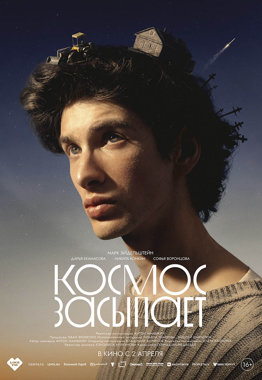 Космос засыпает