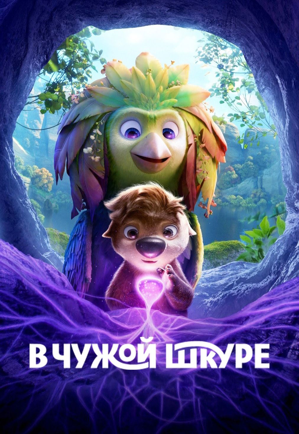 В чужой шкуре