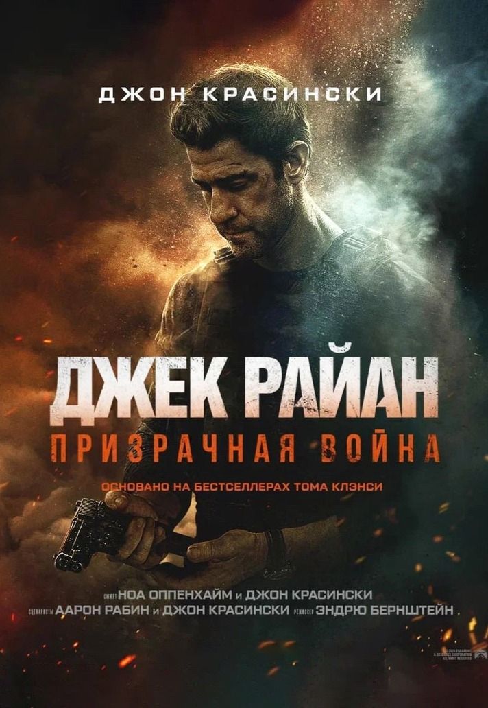 Джек Райан: Призрачная война