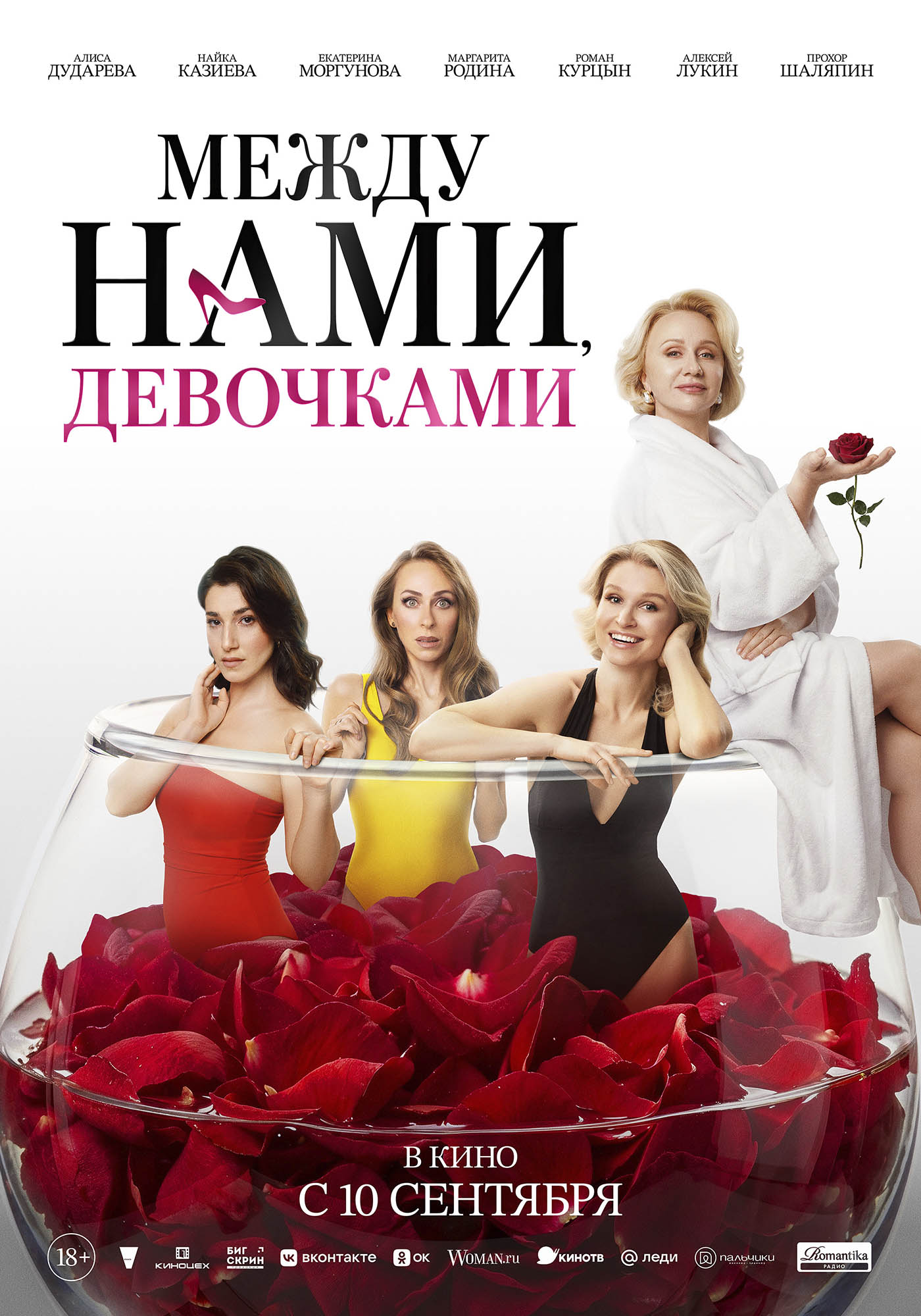 Между нами, девочками